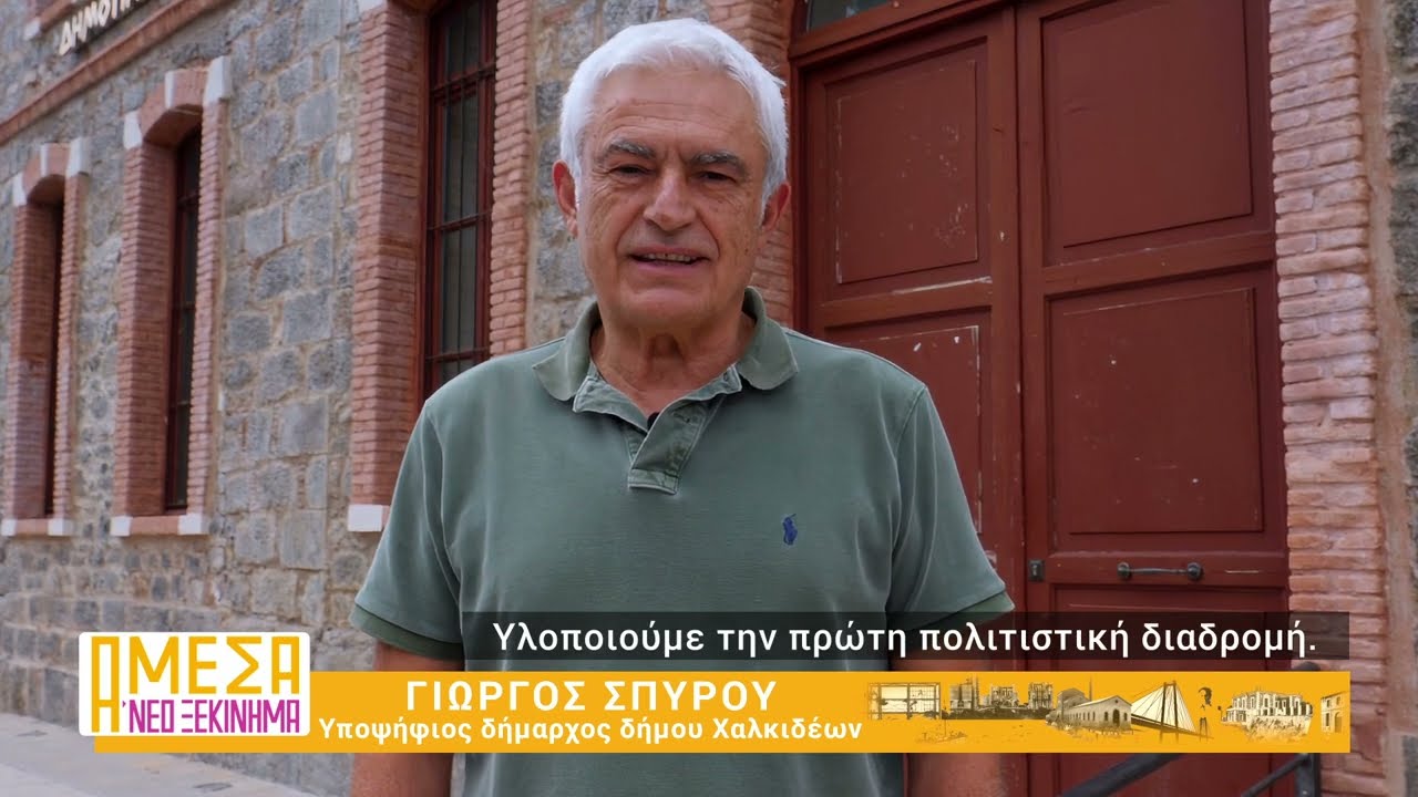 Τουριστική Ανάπτυξη & Πολιτισμός: Ανοίγουμε τα αξιοθέατα του Δήμου Χαλκιδέων