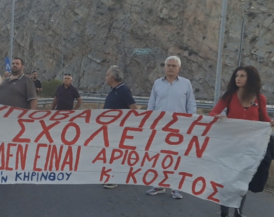 Στήριξη του αγώνα των γονέων για μη υποβάθμιση σχολικών μονάδων του Δήμου μας και του Νομού